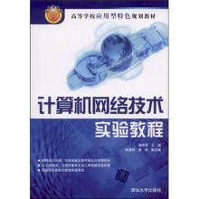 高等学校应用型特色规划教材:计算机网络技术实验教程