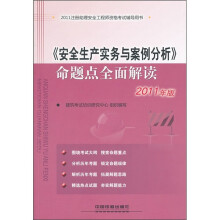 《安全生产实务与案例分析》命题点全面解读(2011年版)