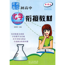新课标走进高中:初高中化学衔接教材
