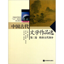 普通高等教育“九五”国家级重点教材：中国古代文学作品选（第3卷）（隋唐五代部分）