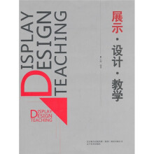 展示·设计·教学