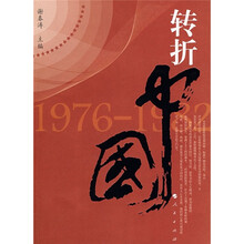 转折中国1976-1982