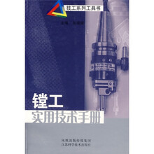 镗工实用技术手册