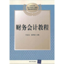 财务会计教程