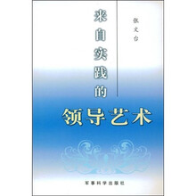 来自实践的领导艺术