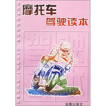 摩托车驾驶读本