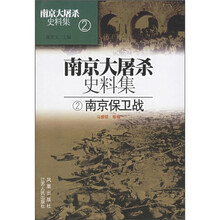 南京大屠杀史料集2：南京保卫战