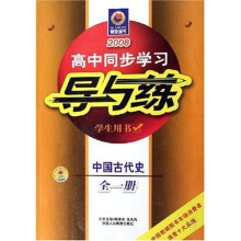 2008高中同步学习导与练：中国古代史1（学生用书）