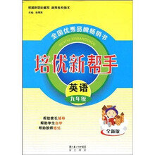培优新帮手:英语(9年级)(全新版)