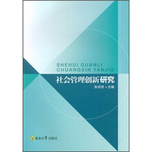 社会管理创新研究