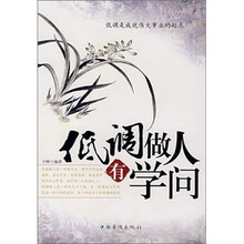 低调做人有学问