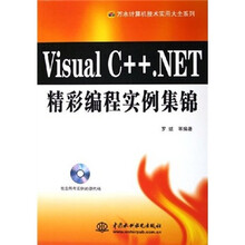 Visual C++.NET精彩编程实例集锦（附光盘）