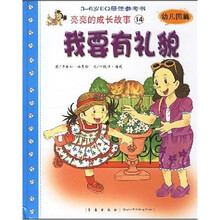 亮亮的成长故事14（幼儿园篇）：我要有礼貌