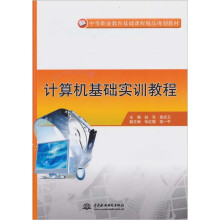 计算机基础实训教程