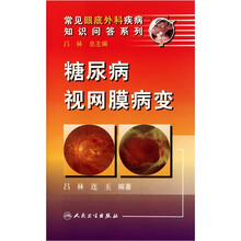 糖尿病视网膜病变