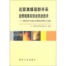 近距离煤层群开采自燃规律及综合防治技术
