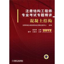 注册结构工程师专业考试专题精讲：混凝土结构（2012）