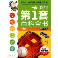 我的第1套百科全书：自然?社会