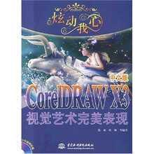 炫动我心:CorelDRAWX3中文版视觉艺术完美表现(附CD光盘1张)