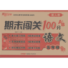 期末闯关100分A+B：语文（5年级下）（配人教）