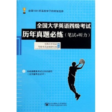 全国大学英语四级考试历年真题必练(笔试+听力)(附光盘)