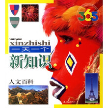 365一天一个新知识《人文百科》