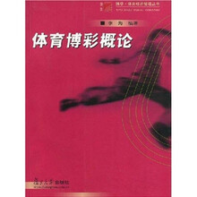 体育博彩概论