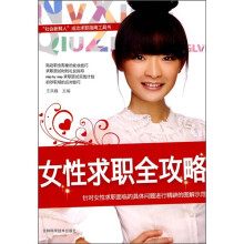 女性求职全攻略