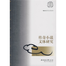 传奇小说文体研究