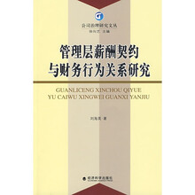 管理层薪酬契约与财务行为关系研究
