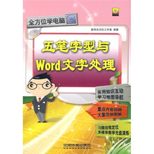 全方位学电脑:五笔字型与Word文字处理(附光盘)