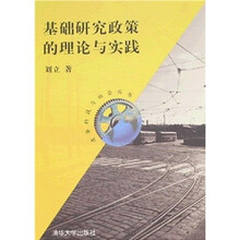 基础研究政策的理论与实践