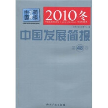 中国发展简报（第48卷）