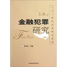 金融犯罪研究