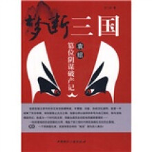 梦断三国:袁绍篡位阴谋破产记