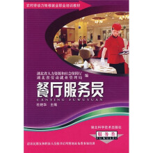 农村劳动力转移就业职业培训教材丛书：餐厅服务员