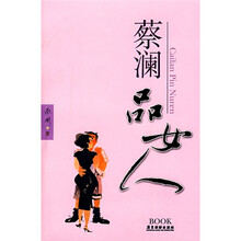 蔡澜品女人