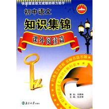 初中语文知识集锦（课外阅读篇）