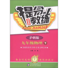 提分教练：9年级物理（下）（沪科版）