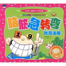 中国儿童智力训练营·脑筋急转弯:智慧法眼