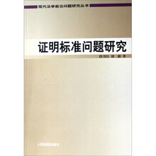 现代法学前沿问题研究丛书：证明标准问题研究