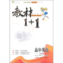 教材1+1同步讲习：高中英语（必修1）（人教版）（创新彩绘本）