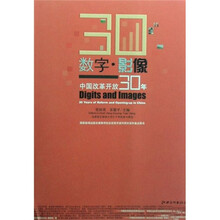 《数字·影像：中国改革开放30年》
