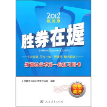胜券在握·新课标高考第一轮复习用书:思想政治(2012通用版)