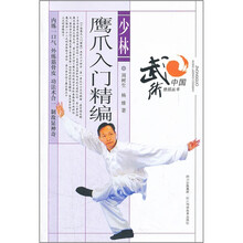 少林鹰爪入门精编