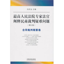 最高人民法院专家法官阐释民商裁判疑难问题（增订版）：合同裁判精要卷