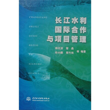 长江水利国际合作与项目管理