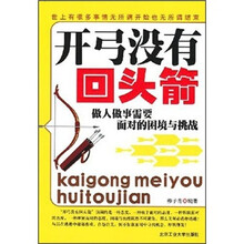 开弓没有回头箭：做人做事需要面对的困境与挑战