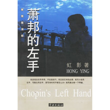 新视觉书坊:萧邦的左手