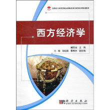 高职高专经管类核心课教改项目成果系列规划教材：西方经济学